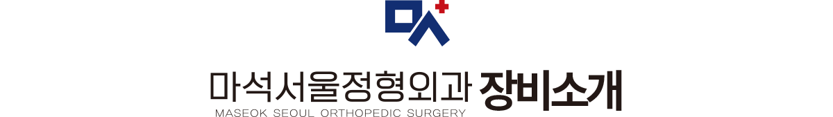 마석서울정형외과 장비소개