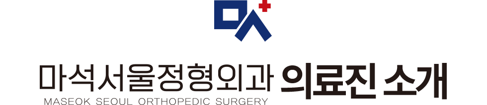 마석서울정형외과 의료진 소개