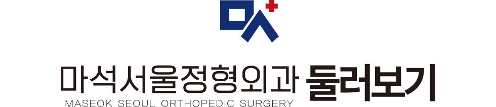 마석서울정형외과 둘러보기