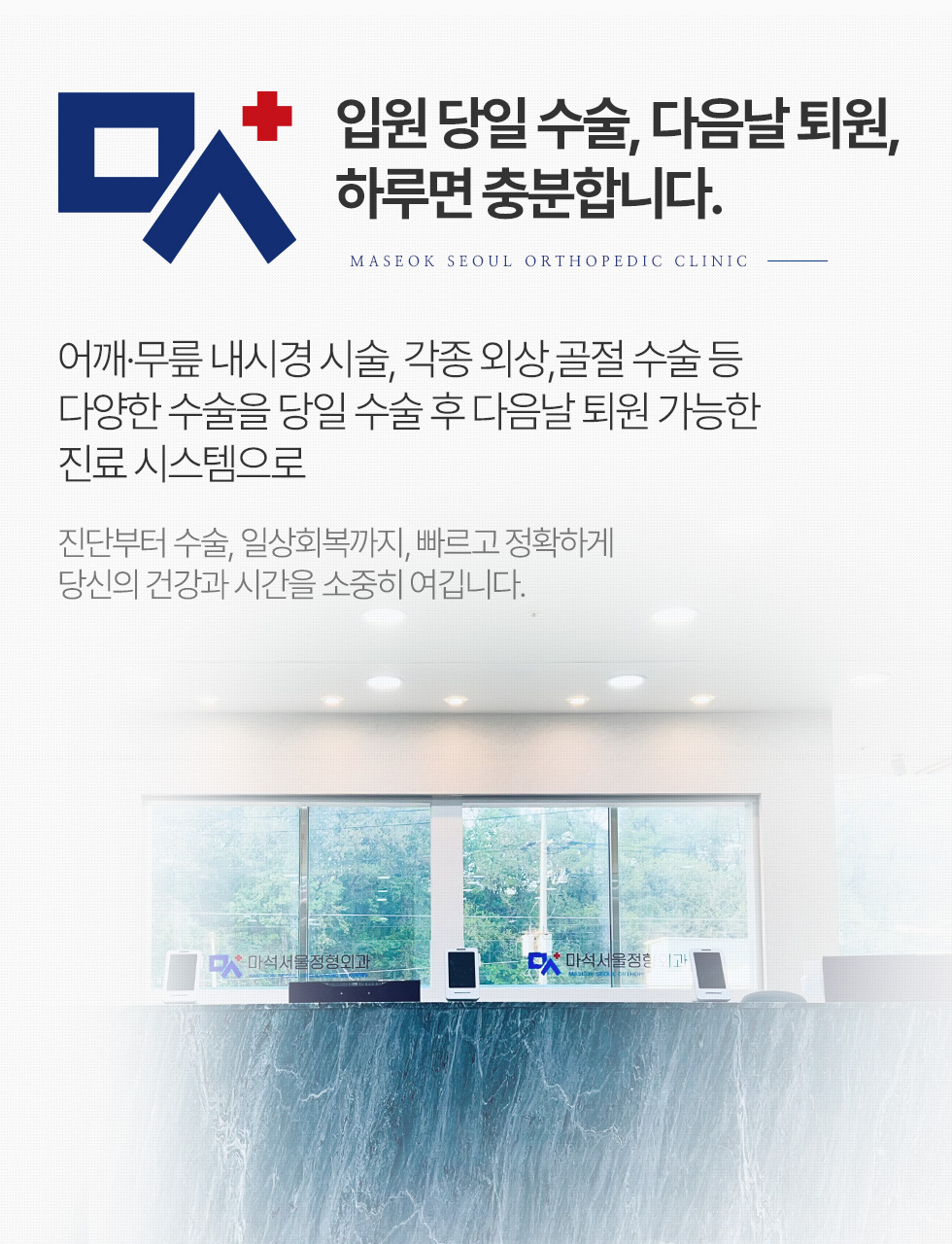 입원 당일 수술, 다음날 퇴원, 하루면 충분합니다.